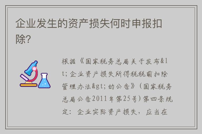 企业发生的资产损失何时申报扣除？