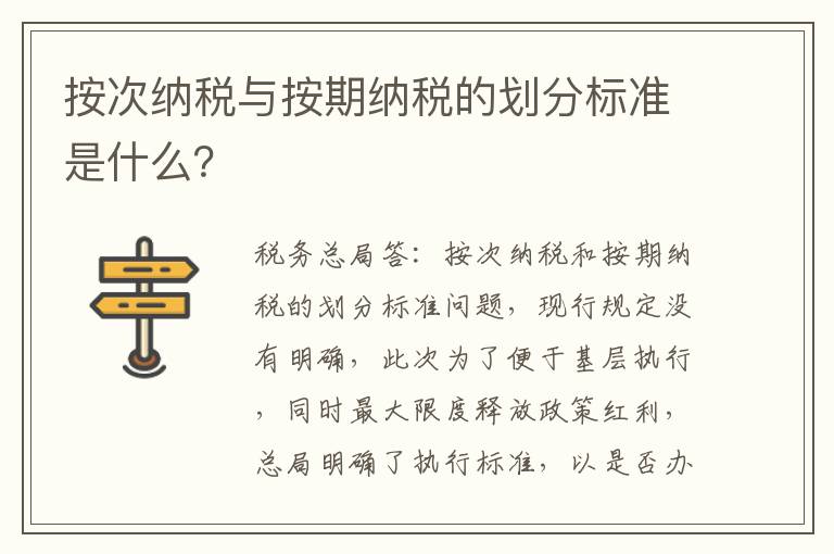 按次纳税与按期纳税的划分标准是什么？