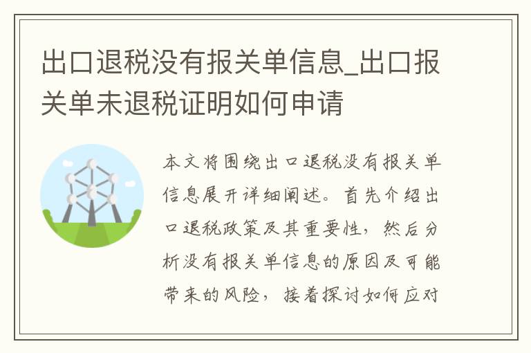 出口退税没有报关单信息_出口报关单未退税证明如何申请