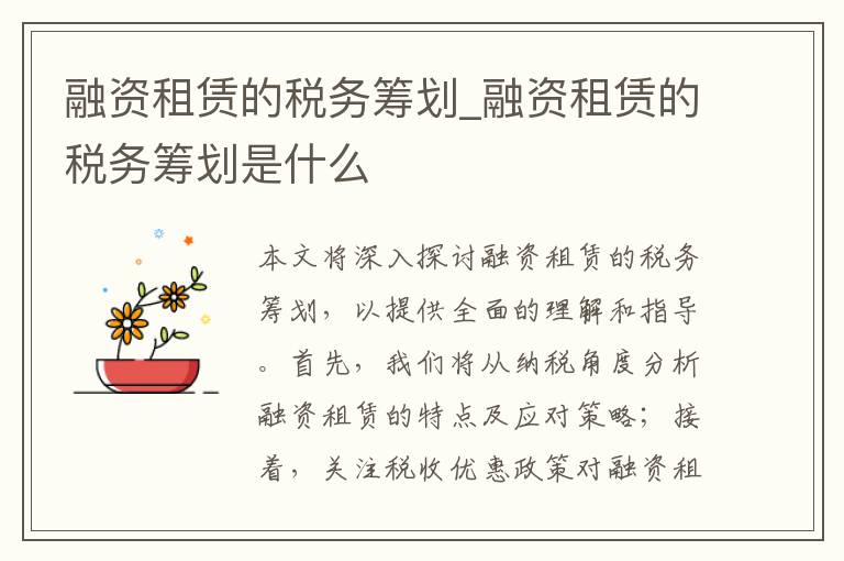 融资租赁的税务筹划_融资租赁的税务筹划是什么