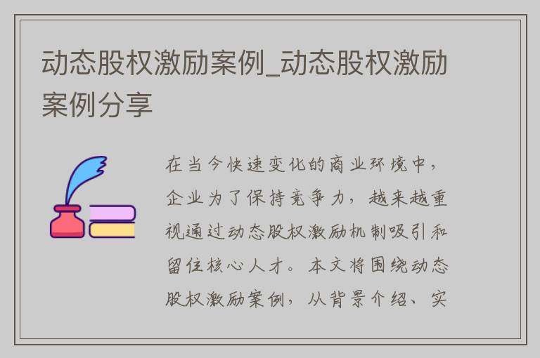 动态股权激励案例_动态股权激励案例分享
