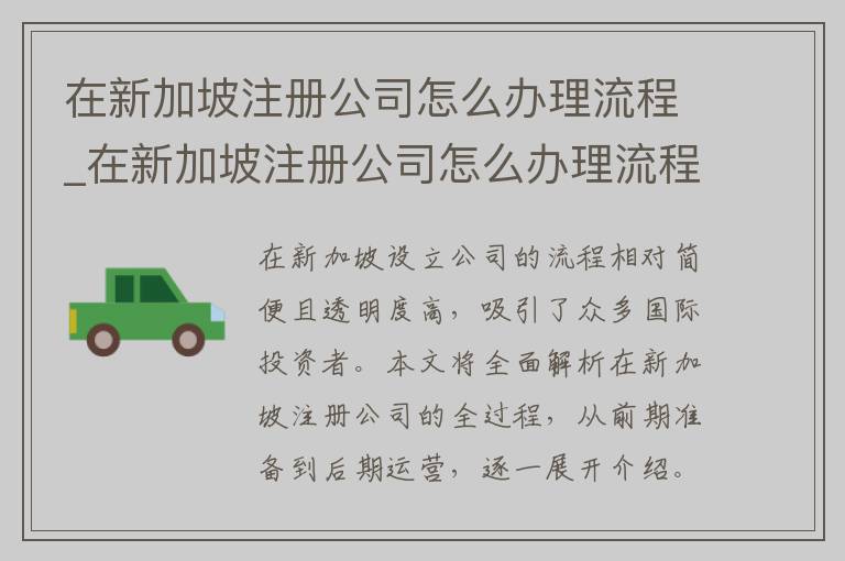 在新加坡注册公司怎么办理流程_在新加坡注册公司怎么办理流程图