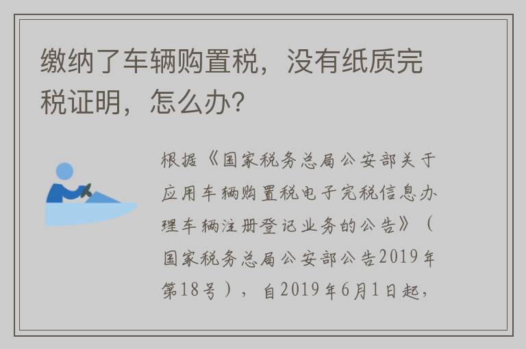 缴纳了车辆购置税，没有纸质完税证明，怎么办？