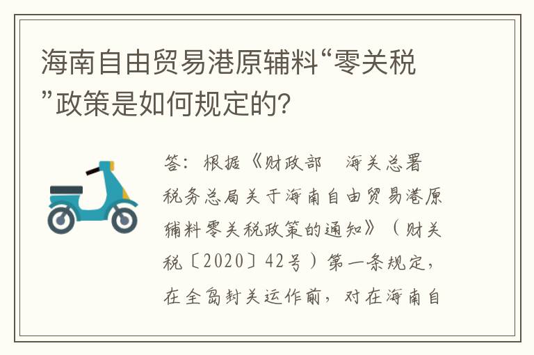 海南自由贸易港原辅料“零关税”政策是如何规定的？