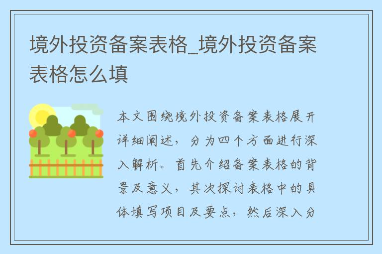 境外投资备案表格_境外投资备案表格怎么填
