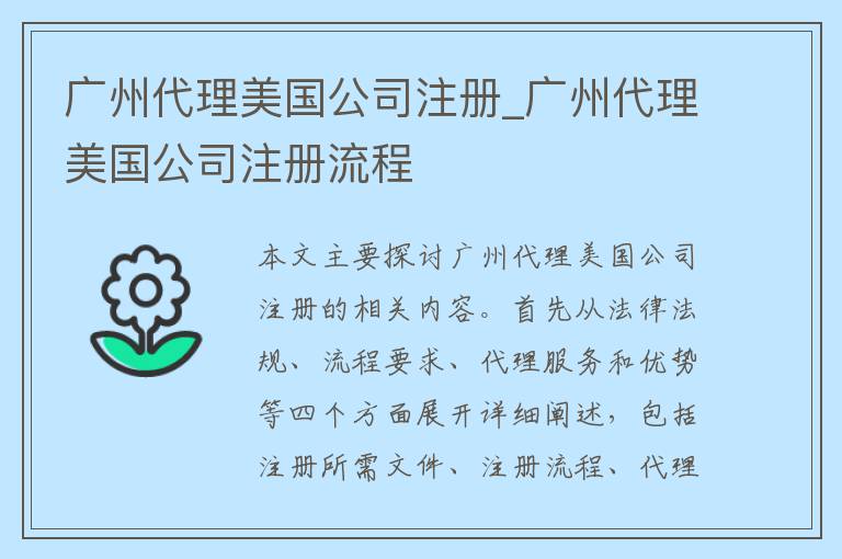 广州代理美国公司注册_广州代理美国公司注册流程