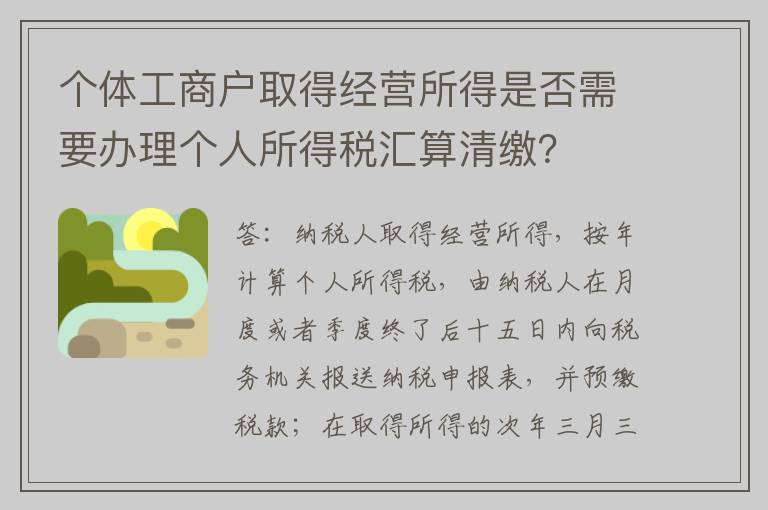 个体工商户取得经营所得是否需要办理个人所得税汇算清缴？