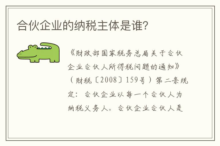 合伙企业的纳税主体是谁？