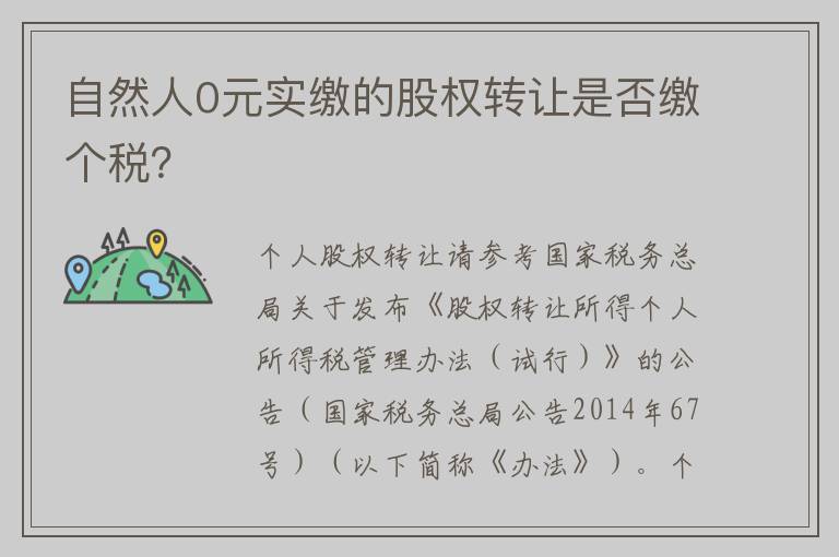 自然人0元实缴的股权转让是否缴个税？