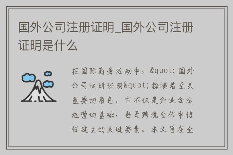 国外公司注册证明_国外公司注册证明是什么