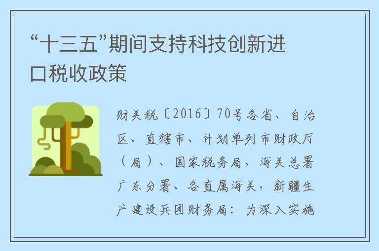 “十三五”期间支持科技创新进口税收政策