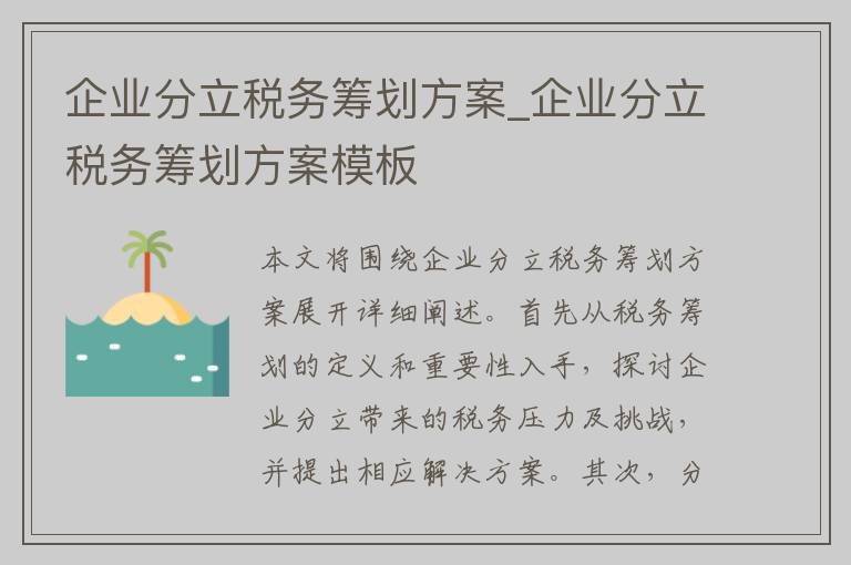 企业分立税务筹划方案_企业分立税务筹划方案模板