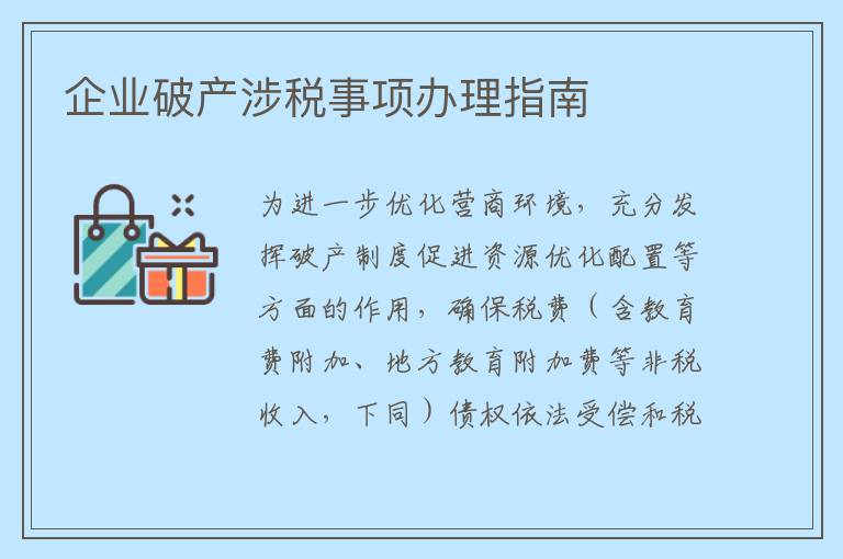 企业破产涉税事项办理指南