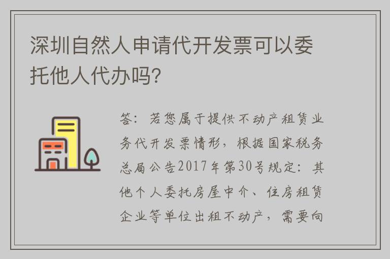 深圳自然人申请代开发票可以委托他人代办吗？