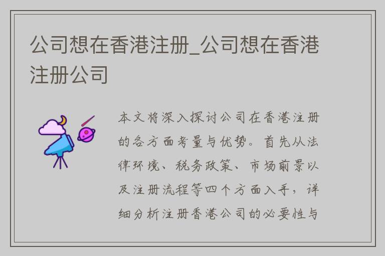 公司想在香港注册_公司想在香港注册公司