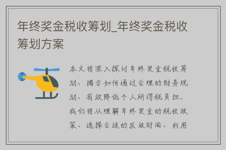 年终奖金税收筹划_年终奖金税收筹划方案