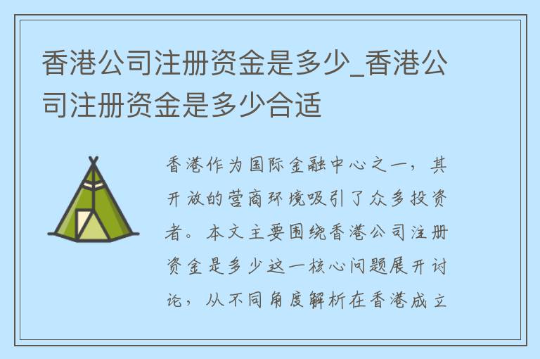 香港公司注册资金是多少_香港公司注册资金是多少合适