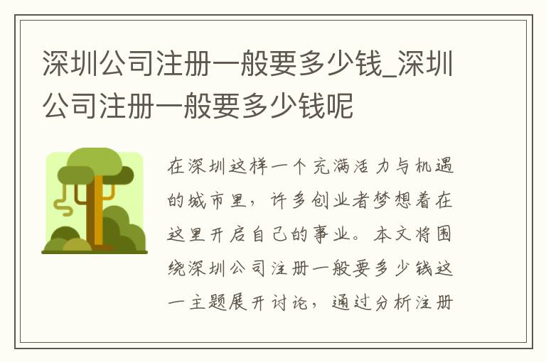 深圳公司注册一般要多少钱_深圳公司注册一般要多少钱呢