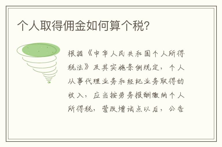 个人取得佣金如何算个税？