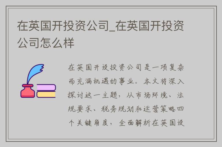 在英国开投资公司_在英国开投资公司怎么样