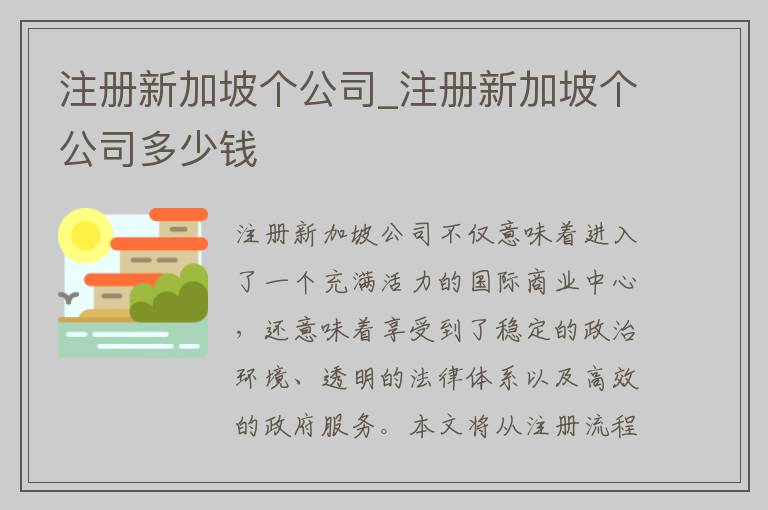 注册新加坡个公司_注册新加坡个公司多少钱