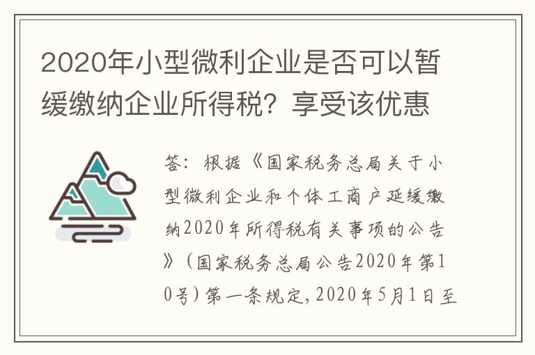 2020年小型微利企业是否可以暂缓缴纳企业所得税？享受该优惠的企业要具备哪些条件？