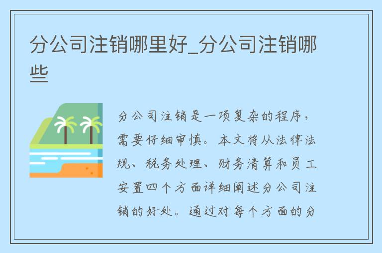 分公司注销哪里好_分公司注销哪些
