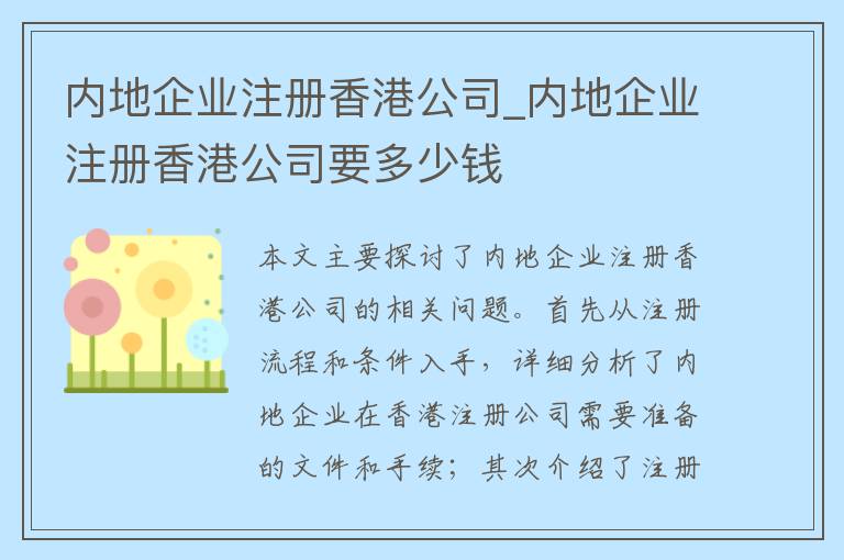 内地企业注册香港公司_内地企业注册香港公司要多少钱