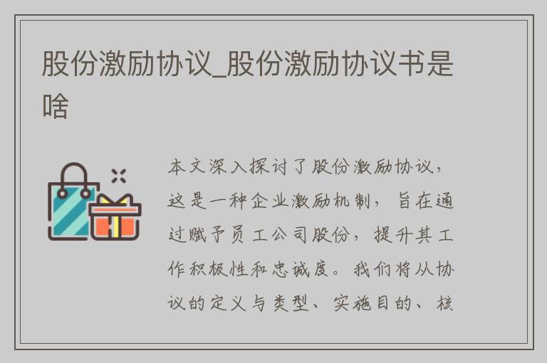 股份激励协议_股份激励协议书是啥