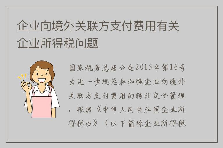 企业向境外关联方支付费用有关企业所得税问题