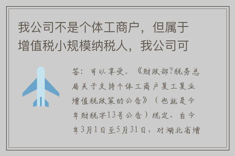 我公司不是个体工商户，但属于增值税小规模纳税人，我公司可以享受刚刚出台的支持个体工商户复工复业增值税优惠政策吗？