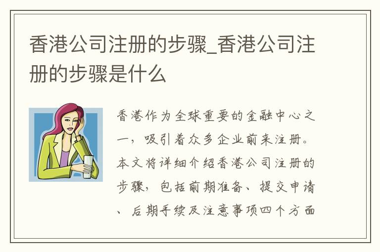 香港公司注册的步骤_香港公司注册的步骤是什么