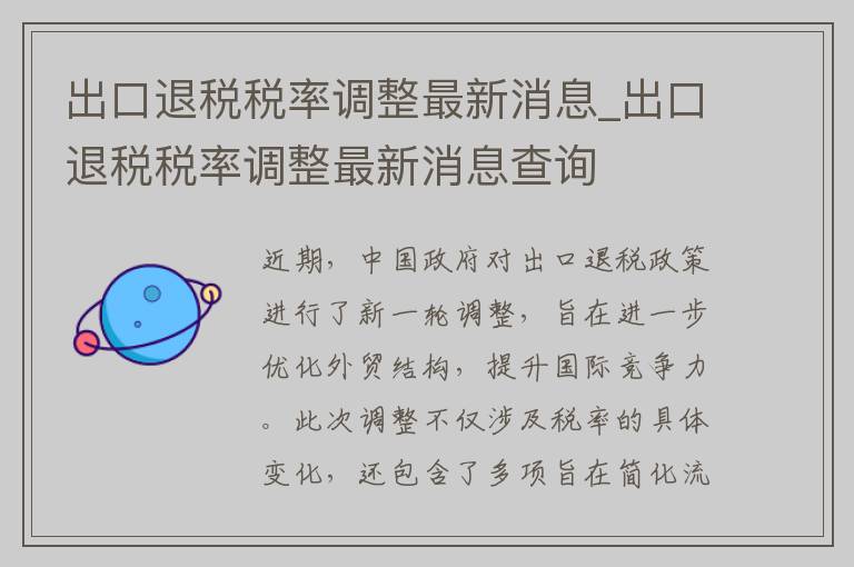 出口退税税率调整最新消息_出口退税税率调整最新消息查询