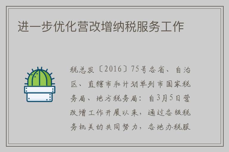 进一步优化营改增纳税服务工作