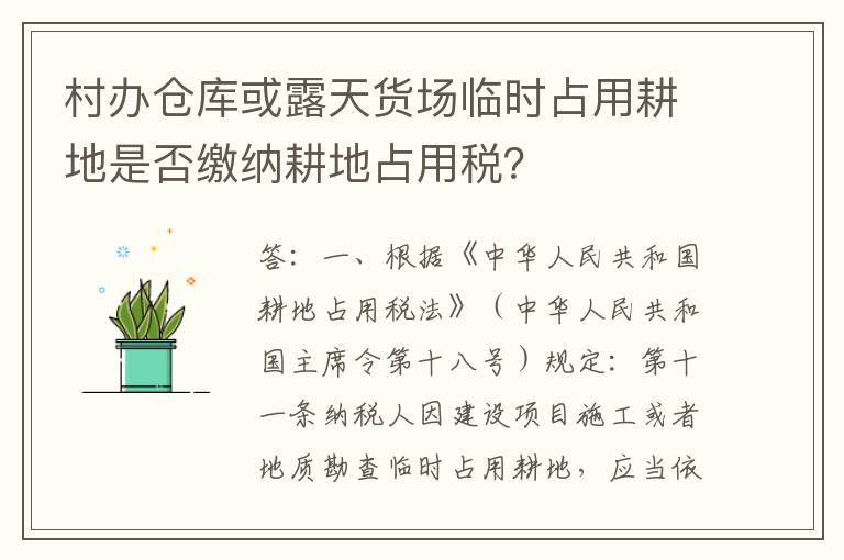 村办仓库或露天货场临时占用耕地是否缴纳耕地占用税？