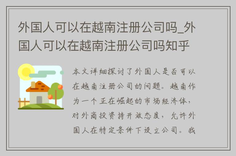 外国人可以在越南注册公司吗_外国人可以在越南注册公司吗知乎