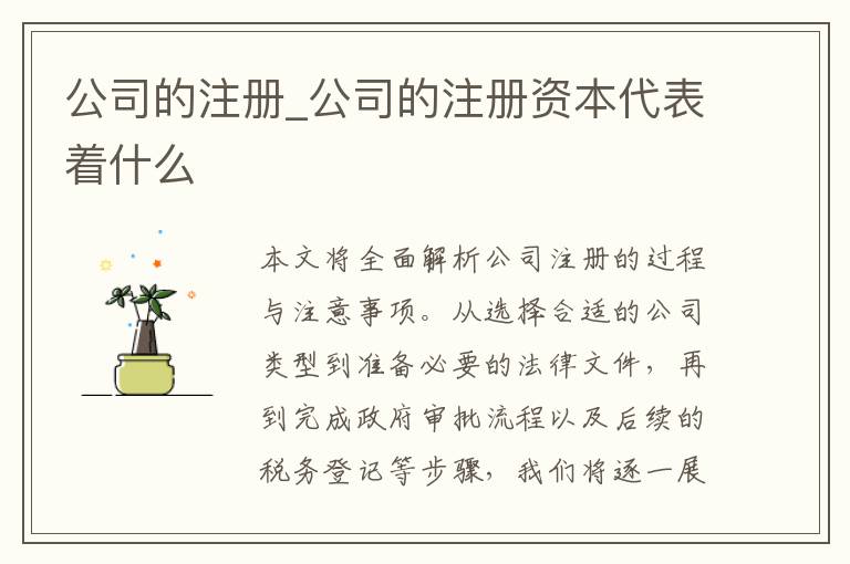 公司的注册_公司的注册资本代表着什么