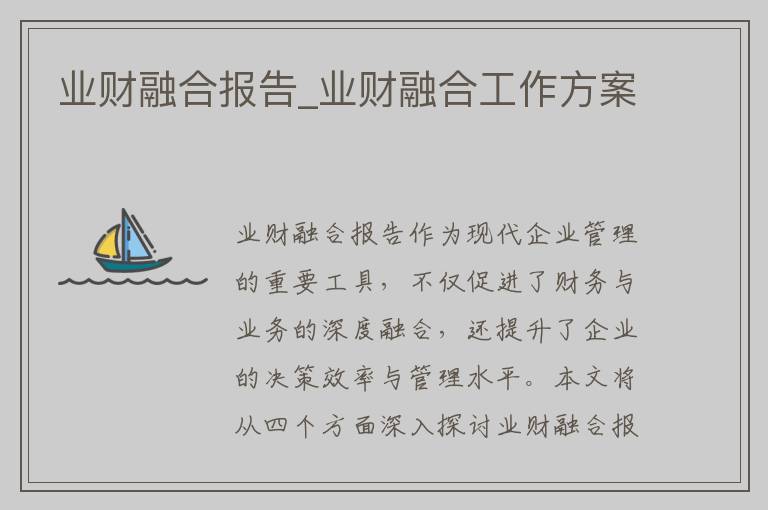 业财融合报告_业财融合工作方案