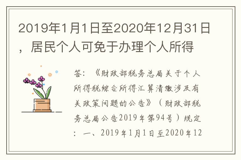 2019年1月1日至2020年12月31日，居民个人可免于办理个人所得税综合所得汇算清缴的情形有哪些？
