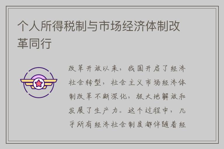 个人所得税制与市场经济体制改革同行