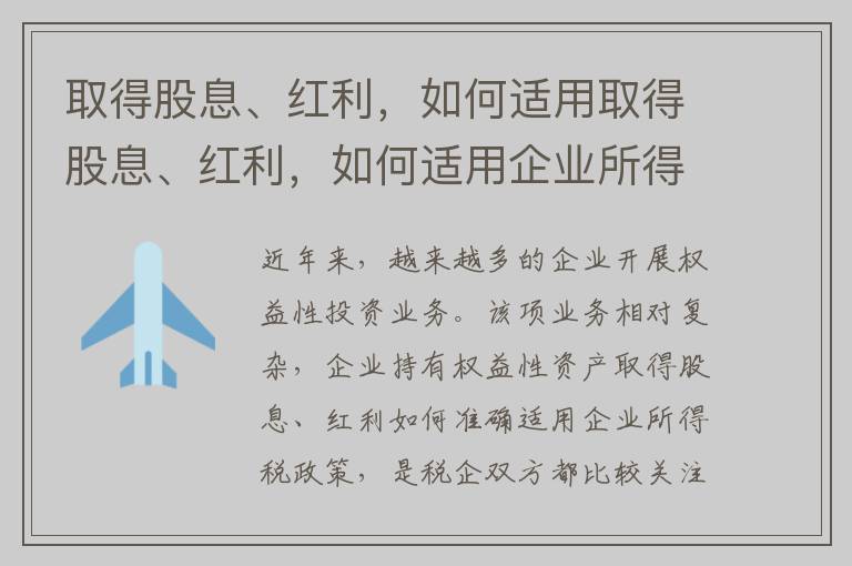 取得股息、红利，如何适用取得股息、红利，如何适用企业所得税政策？政策？