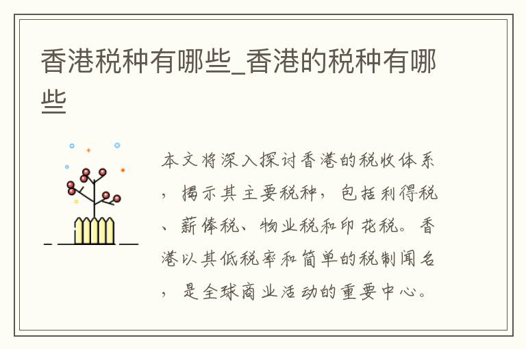 香港税种有哪些_香港的税种有哪些