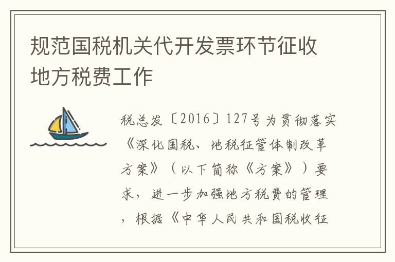 规范国税机关代开发票环节征收地方税费工作