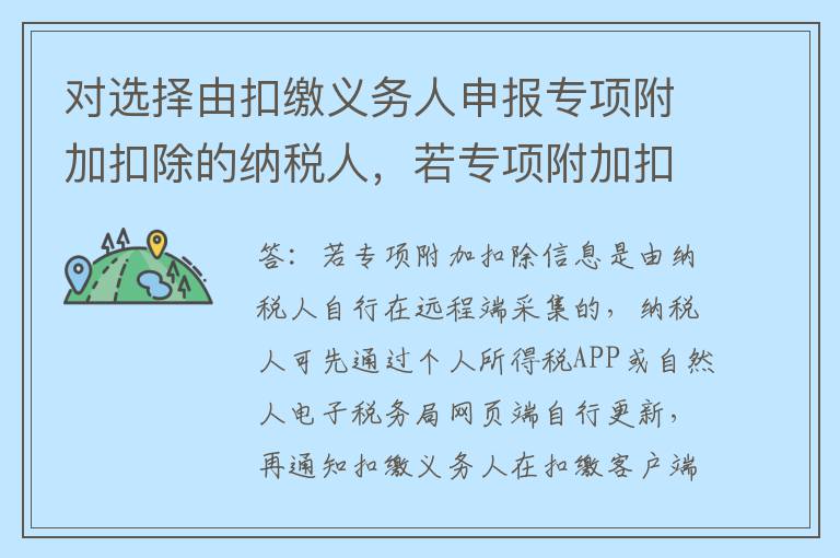 对选择由扣缴义务人申报专项附加扣除的纳税人，若专项附加扣除信息发生变化，应如何处理？
