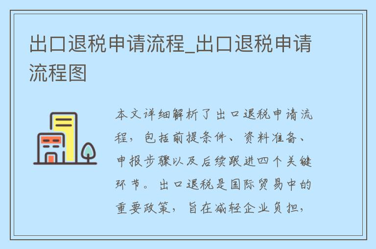 出口退税申请流程_出口退税申请流程图