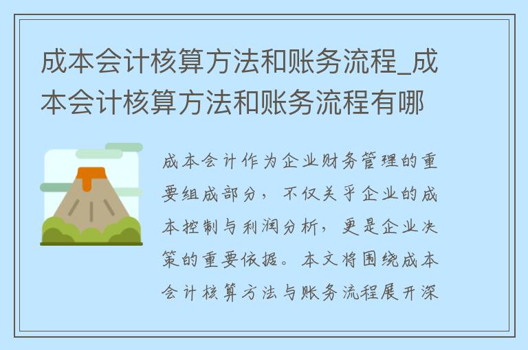 成本会计核算方法和账务流程_成本会计核算方法和账务流程有哪些