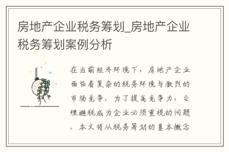 房地产企业税务筹划_房地产企业税务筹划案例分析