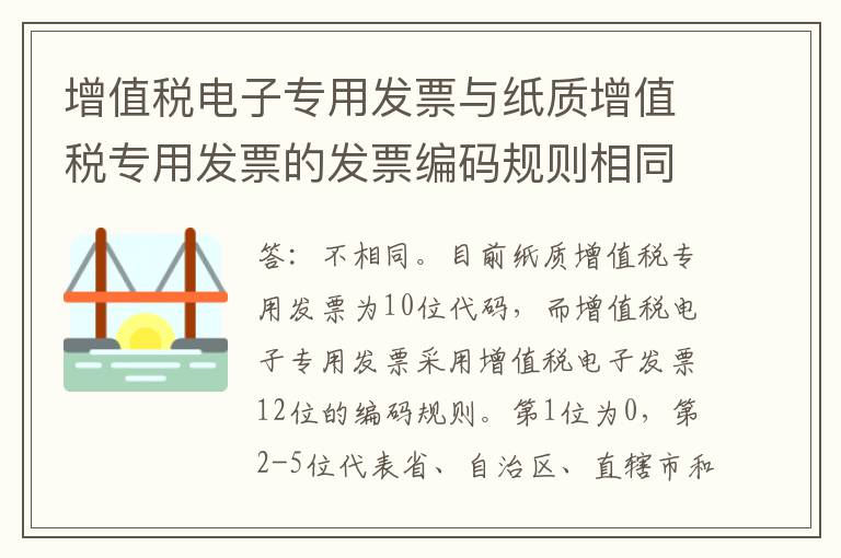增值税电子专用发票与纸质增值税专用发票的发票编码规则相同么？
