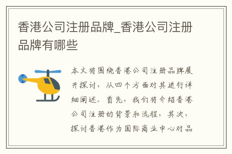 香港公司注册品牌_香港公司注册品牌有哪些