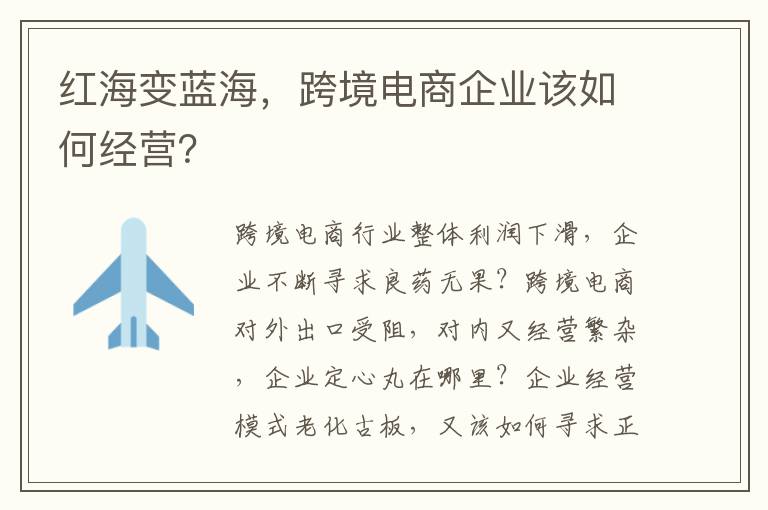 红海变蓝海，跨境电商企业该如何经营？